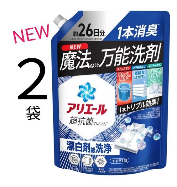 【2袋】新 アリエール 超抗菌プレミアム 超特大 詰め替え 625g 液体洗剤 漂白剤級の洗浄力 万能洗剤