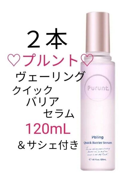 【2本セット】Purunt. プルント ヴェーリング クイックバリアセラム 120ml 流さないトリートメント お試しサシェ付き