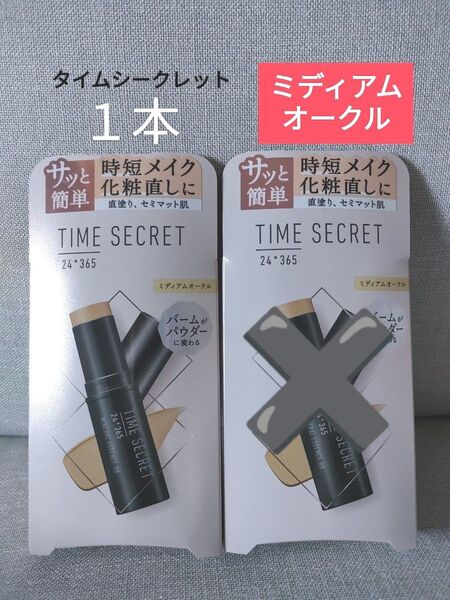 【未開封1本】タイムシークレット ミネラルエッセンス BB ミディアムオークル 12g 2本へ変更可能