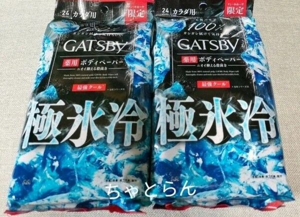 【2袋】GATSBY (ギャツビー) 薬用 ボディペーパー 極氷冷 最強クール 1袋24枚 ×2 限定品
