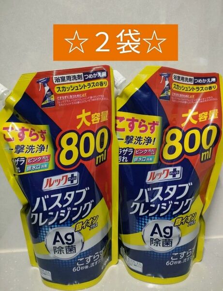 【新パッケージ】ルックプラス バスタブクレンジング 銀イオンプラス スカッシュシトラスの香り つめかえ 800mL 浴室用洗剤