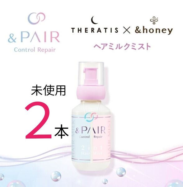 【未使用】&PAIR アンドペア コントロール リペア 2in1 ヘアミルクミスト 150ml トリートメント