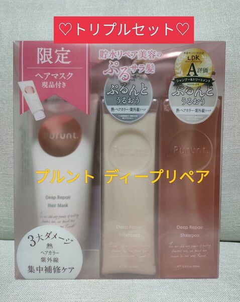 【3点セット】プルント ディープリペア シャンプー トリートメント ヘアマスク お得なトリプルセット
