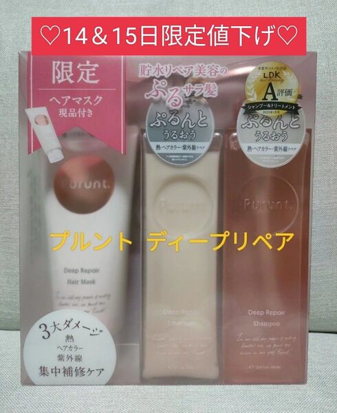 【3点セット】プルント ディープリペア シャンプー トリートメント ヘアマスク お得なトリプルセット