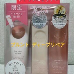 【3点セット】プルント ディープリペア シャンプー トリートメント ヘアマスク お得なトリプルセット