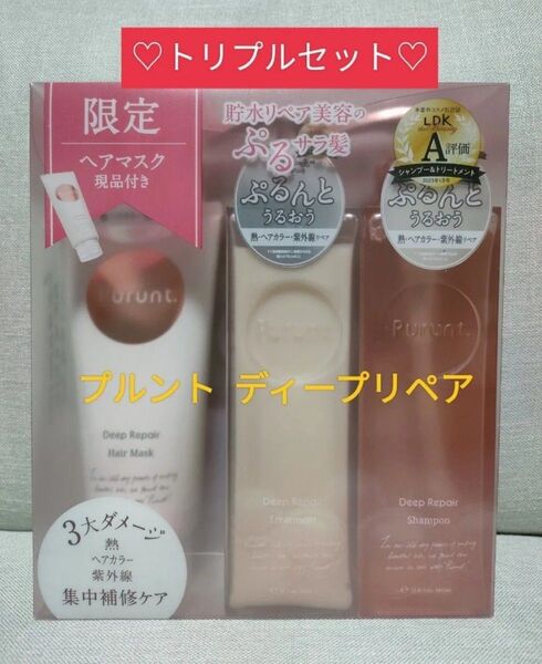 【3点セット】プルント ディープリペア シャンプー トリートメント ヘアマスク お得なトリプルセット