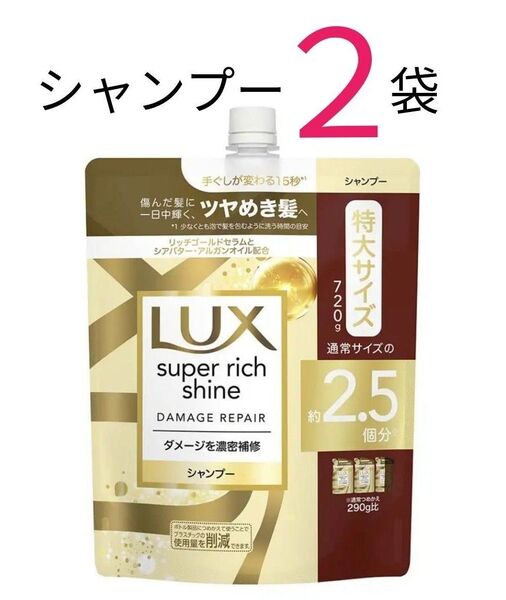 【SP2袋】ラックス LUX スーパーリッチシャイン ダメージリペア シャンプー つめかえ 720g 特大サイズ