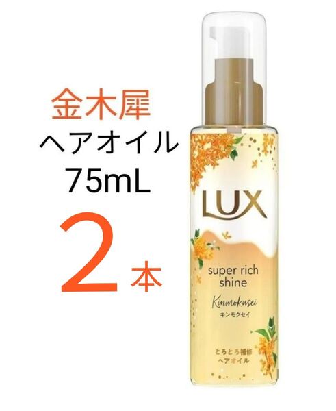 【2本】LUX ラックス スーパーリッチシャイン とろとろキンモクセイ 洗い流さないトリートメント ヘアオイル 75ml