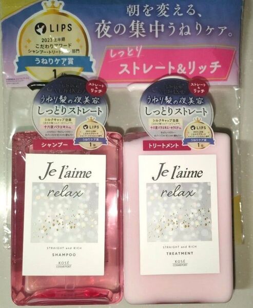【本体セット】KOSE ジュレーム リラックス ミッドナイトリペア シャンプー トリートメント (ストレート&リッチ) 480mL