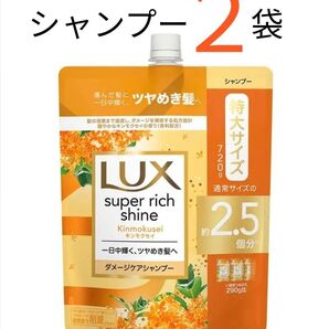 【SP2袋】ラックス LUX スーパーリッチシャイン キンモクセイ ダメージケア シャンプー つめかえ 720g 特大サイズ