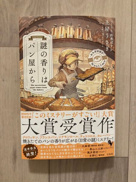 謎の香りはパン屋から 土屋うさぎ/著