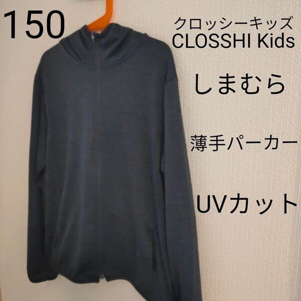 【CLOSSHI Kids クロッシーキッズ】150 しまむら 薄手パーカー UVカット 吸汗速乾 長袖
