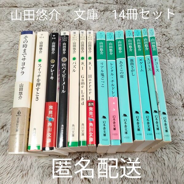 山田悠介 14冊セット その時までサヨナラ/リアル鬼ごっこ他 文庫 まとめ売り