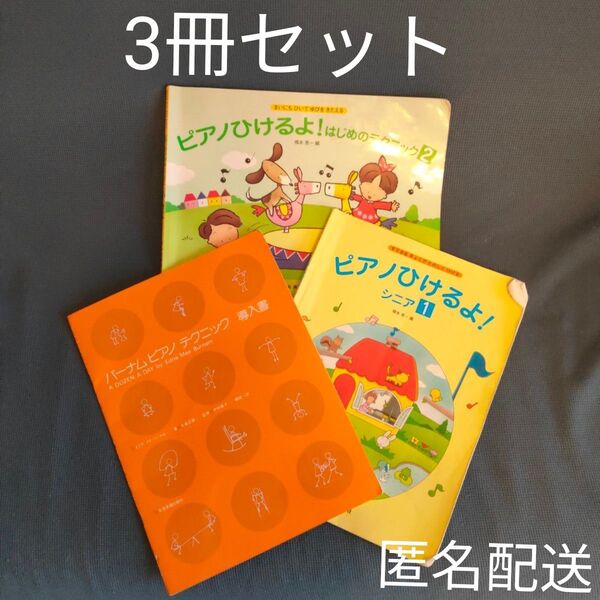 3冊セット バーナムピアノテクニック導入編/ピアノひけるよ!シニア/ピアノひけるよ!はじめのテクニック2 ジュニア