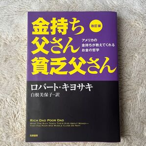 金持ち父さん貧乏父さん