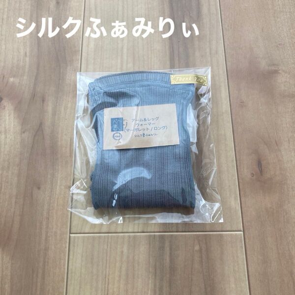 新品未開封【シルクふぁみりぃ】アーム&レッグウォーマー マーガレット ロング