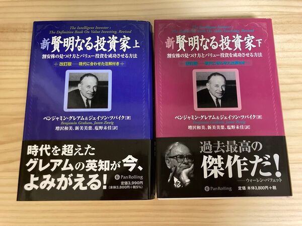 【2冊セット】新賢明なる投資家 割安株の見つけ方とバリュー投資を成功させる方法 上下 現代に合わせた注解付き (改訂版)