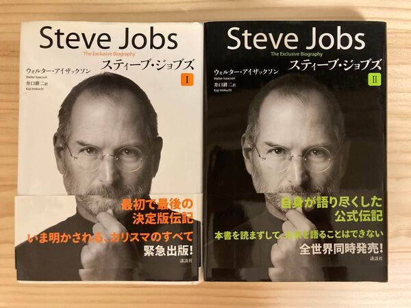 【2冊セット】スティーブ・ジョブズウォルター・アイザックソン/著 井口耕二/訳
