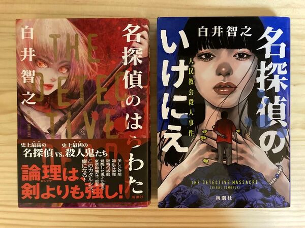 【2冊セット】名探偵のはらわた /名探偵のいけにえ 人民教会殺人事件 白井智之/著