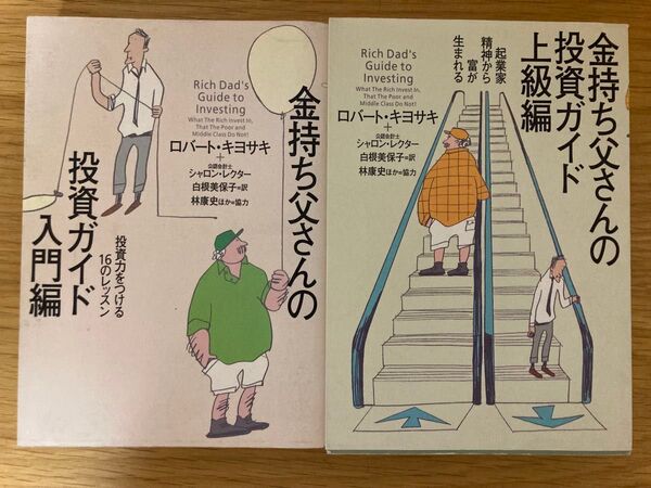 【2冊セット】金持ち父さんの投資ガイド 入門編 /上級編 ロバート キヨサキ