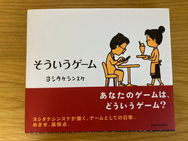 そういうゲーム ヨシタケシンスケ/著