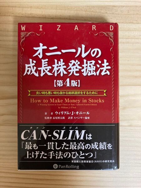 オニールの成長株発掘法 良い時も悪い時も儲かる銘柄選択をするために (ウィザードブックシリーズ 179) ウィリアム・J.オニール