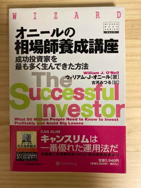 オニールの相場師養成講座 成功投資家を最も多く生んできた方法 (ウィザードブックシリーズ 71) ウィリアム・J.オニール/著