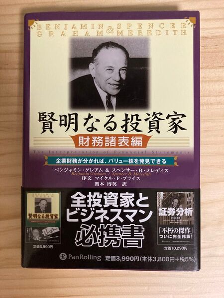 賢明なる投資家 財務諸表編 (ウィザードブックシリーズ 24) B.グレアム 他 関本 博英