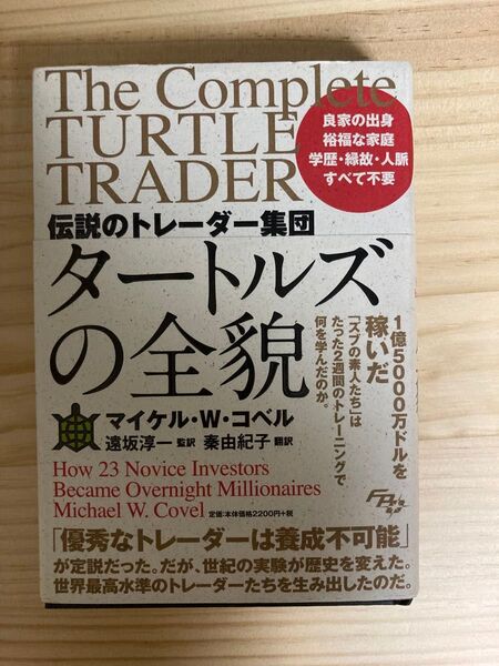 伝説のトレーダー集団 タートルズの全貌