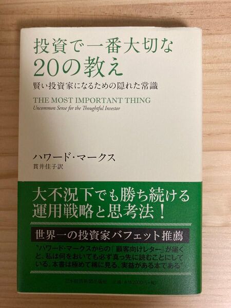 投資で一番大切な20の教え 賢い投資家になるための隠れた常識 ハワード・マークス/著 貫井佳子/訳