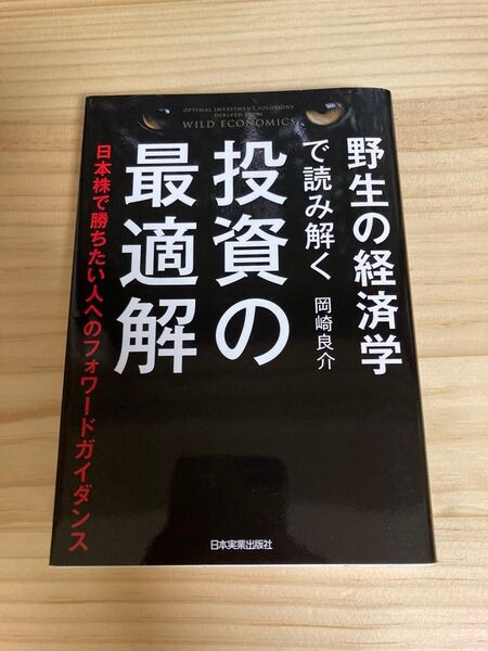 野生の経済学で読み解く投資の最適解 日本株で勝ちたい人へのフォワードガイダンス 岡崎良介/著