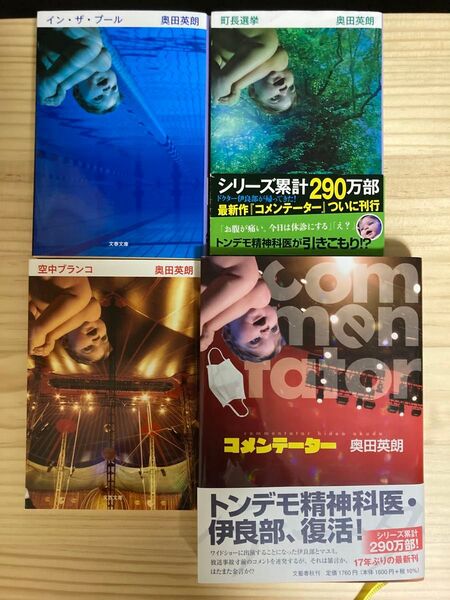 【4冊セット】コメンテーター 、イン・ザ・プール、空中ブランコ、町長選挙 奥田英朗/著