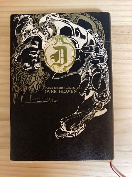 OVER HEAVEN JOJO’S BIZARRE ADVENTURE (JOJO’S BIZARRE ADVEN) 西尾維新