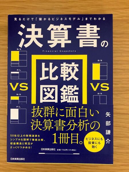 決算書の比較図鑑 見るだけで「儲かるビジネスモデル」までわかる 矢部謙介/著