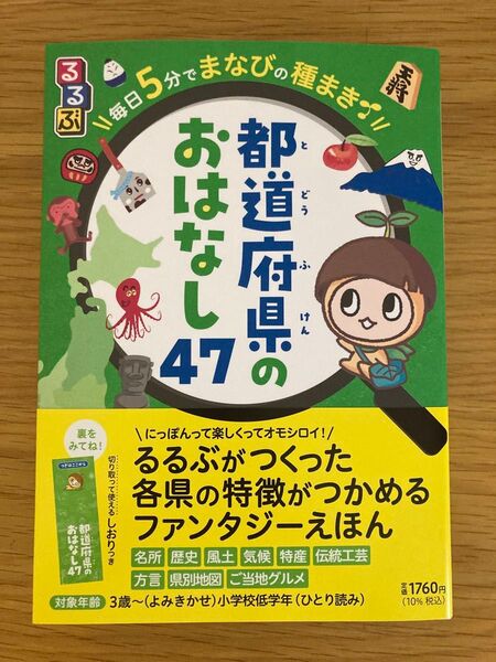 【新品未読】るるぶ毎日5分でまなびの種まき都道府県のおはなし47 粕谷昌良/監修