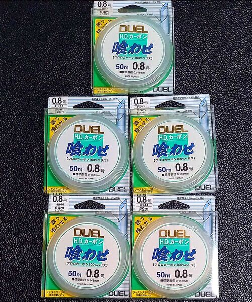 120.デュエル H.D.カーボン喰わせ 0.8号 (3lb) 新品5個セット