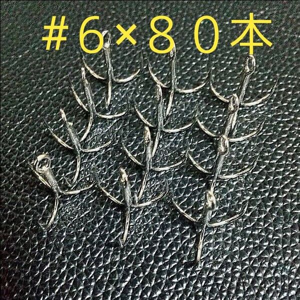 430.新品 トレブルフック #6 80本