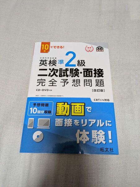 10日でできる 英検準2級 二次試験面接 完全予想問題 改訂版 (旺文社英検書)