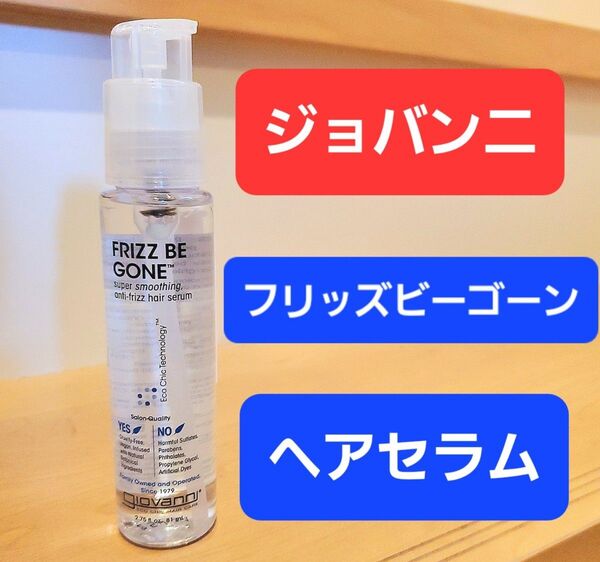 ジョバンニ Giovanni フリッズビーゴーン ヘアセラム 洗い流さないトリートメント リーブインコンディショナー