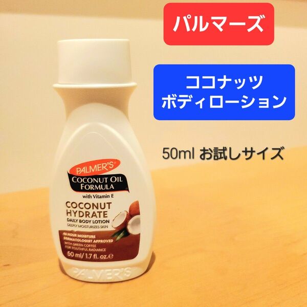 パルマーズ パーマーズ ココナッツ ボディローション ボディクリーム パーマーズ palmer's トラベルサイズ お試しサイズ