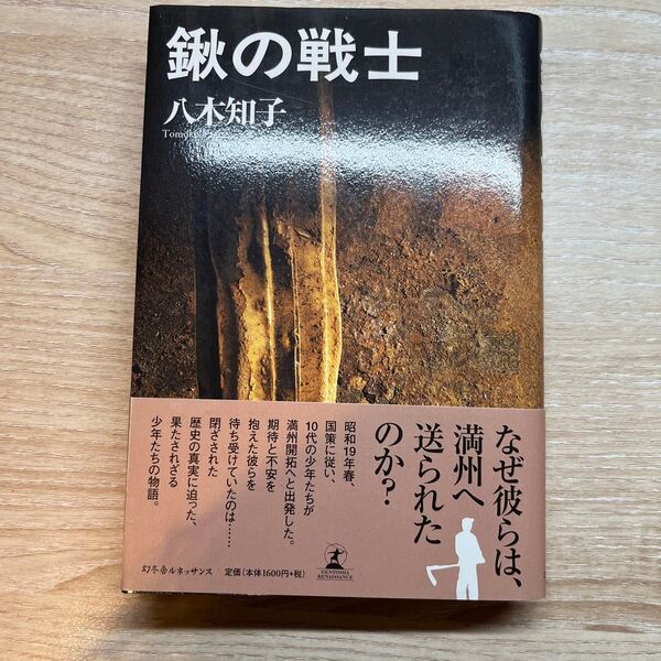 鍬の戦士 八木知子/著