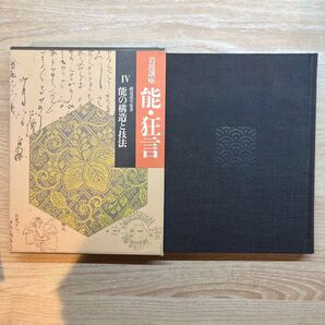 岩波講座 能狂言 4巻 能の構造と技法