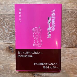 イチゴミルクビターデイズ 壁井ユカコ/著