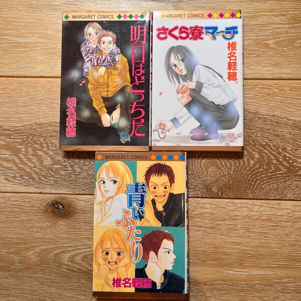 椎名軽穂 3冊セット マーガレットコミックス