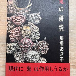 鬼の研究 馬場あき子