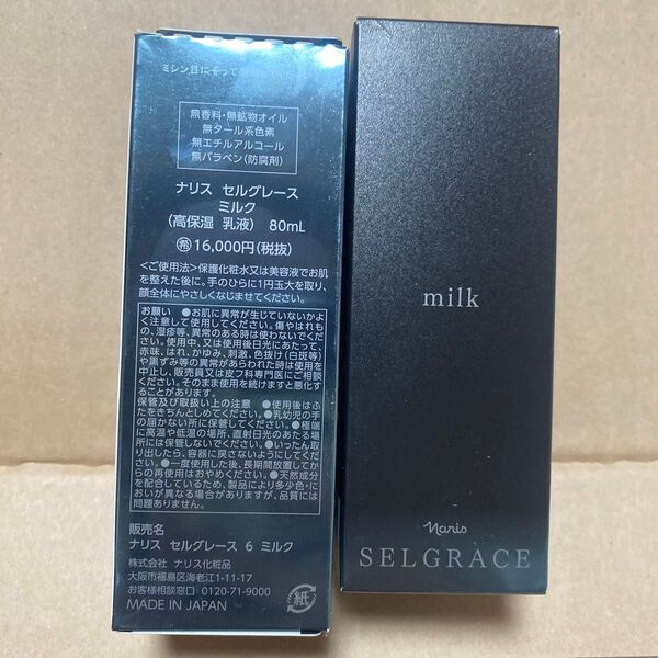 ナリス セルグレース ミルク 80ml*2本