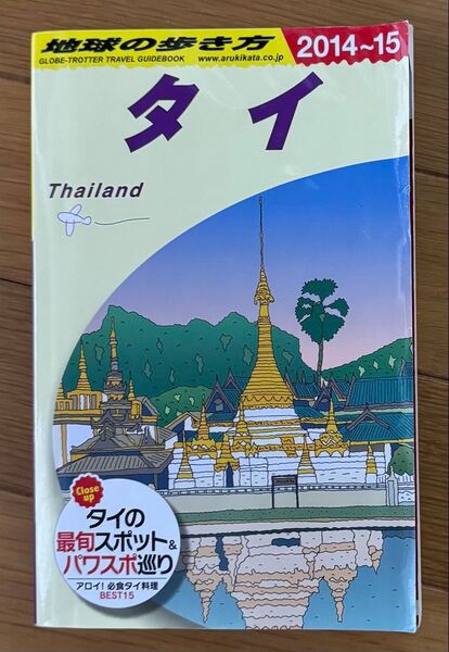 地球の歩き方 タイ 2014〜15 Thailand 旅行 ガイドブック