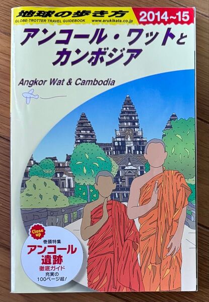 地球の歩き方 アンコールワット カンボジア 2014〜15 Angkor Wat & Cambodia旅行 ガイドブック