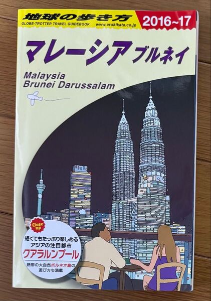 地球の歩き方 マレーシア ブルネイ 2016〜17 Malaysia Brunei Darussalam 旅行 ガイドブック