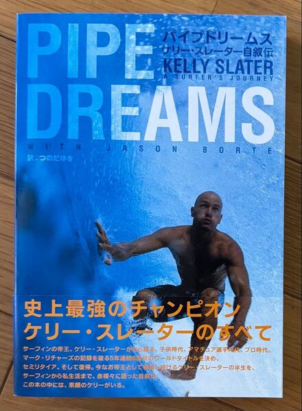 パイプドリームス ケリー・スレーター自叙伝 PIPE DREAMS KELLY SLATER